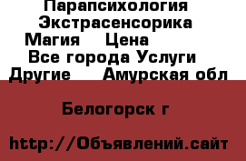 Парапсихология. Экстрасенсорика. Магия. › Цена ­ 3 000 - Все города Услуги » Другие   . Амурская обл.,Белогорск г.